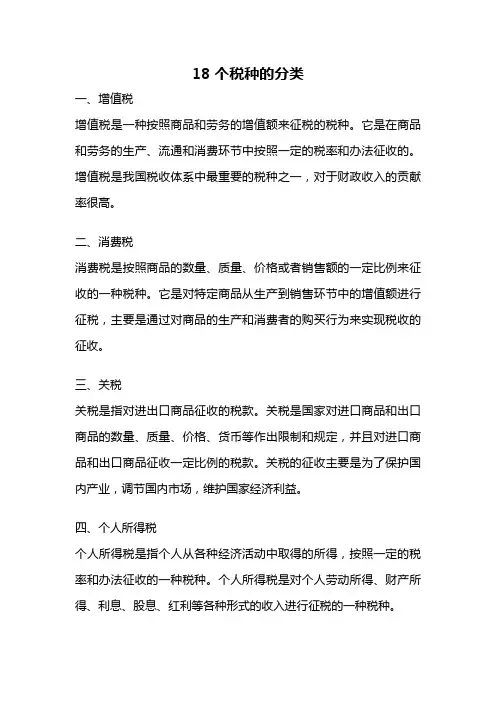 18个税种的分类