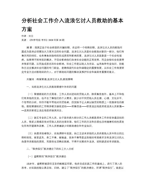 分析社会工作介入流浪乞讨人员救助的基本方案