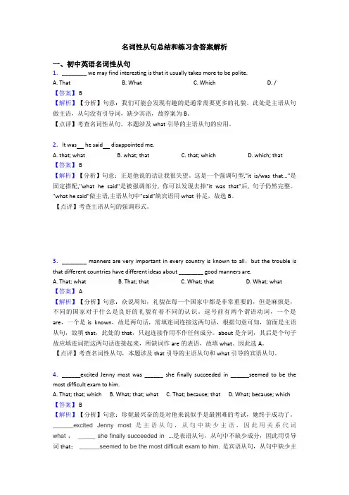 名词性从句总结和练习含答案解析