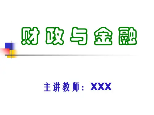 财政与金融(PPT48页)
