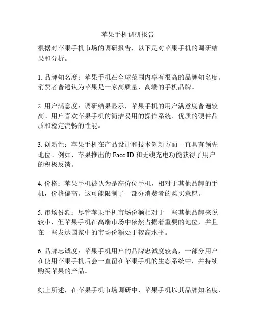 苹果手机调研报告
