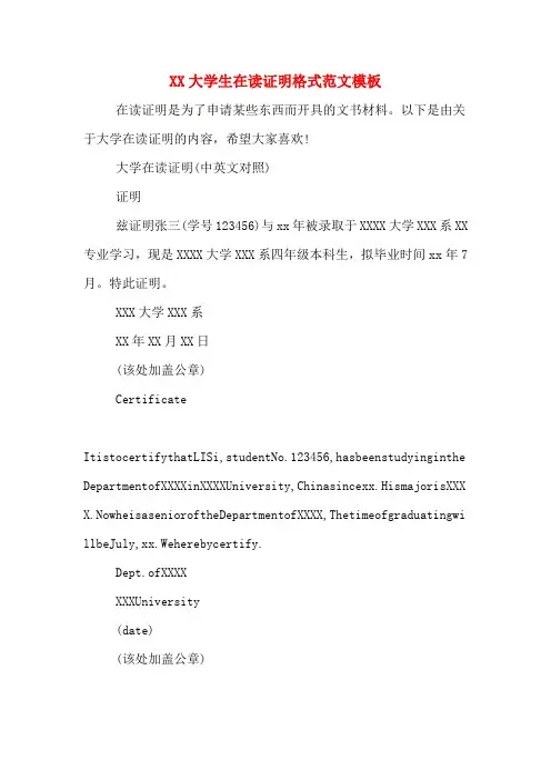 XX大学生在读证明格式范文模板