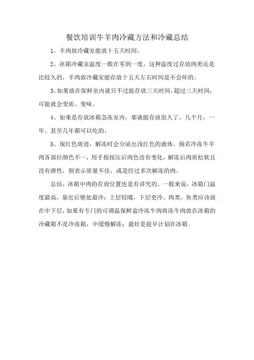 餐饮培训牛羊肉冷藏方法和冷藏总结