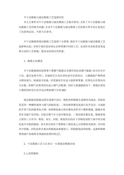 半干法脱硫与湿法脱硫工艺选择比较