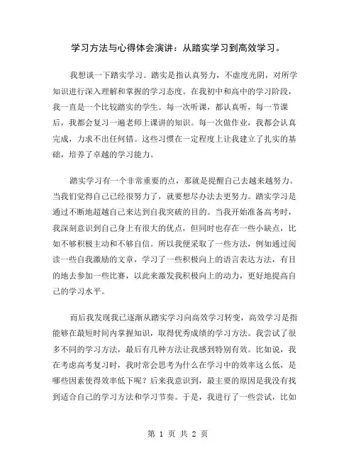学习方法与心得体会演讲：从踏实学习到高效学习
