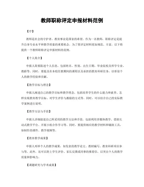 教师职称评定申报材料范例