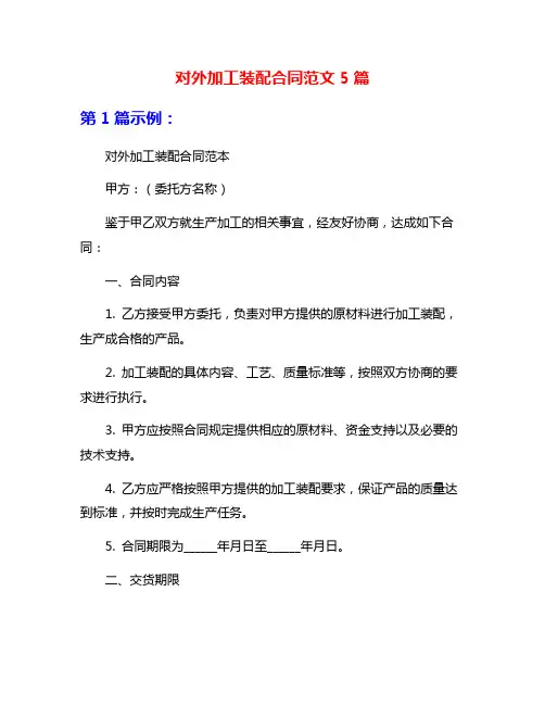 对外加工装配合同范文5篇