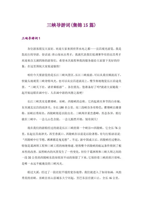 三峡导游词(集锦15篇)_3