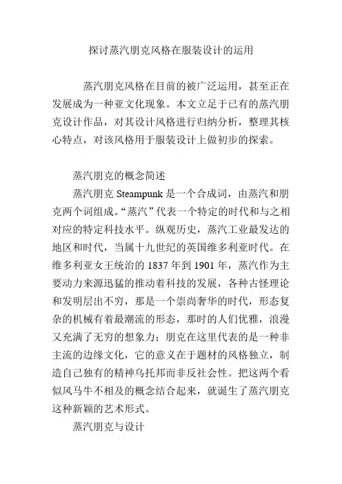 探讨蒸汽朋克风格在服装设计的运用