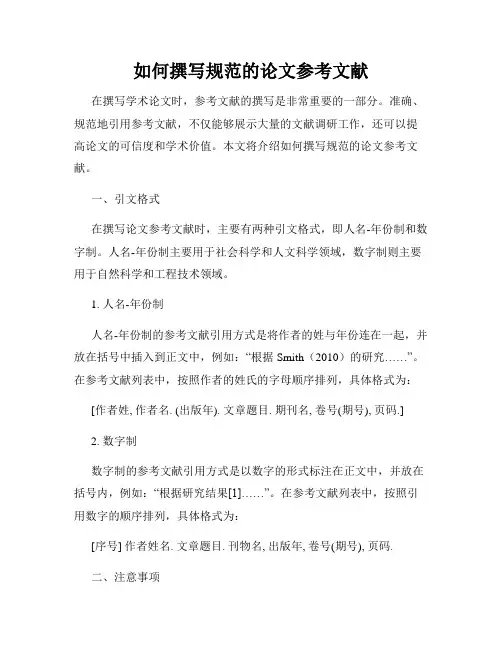 如何撰写规范的论文参考文献
