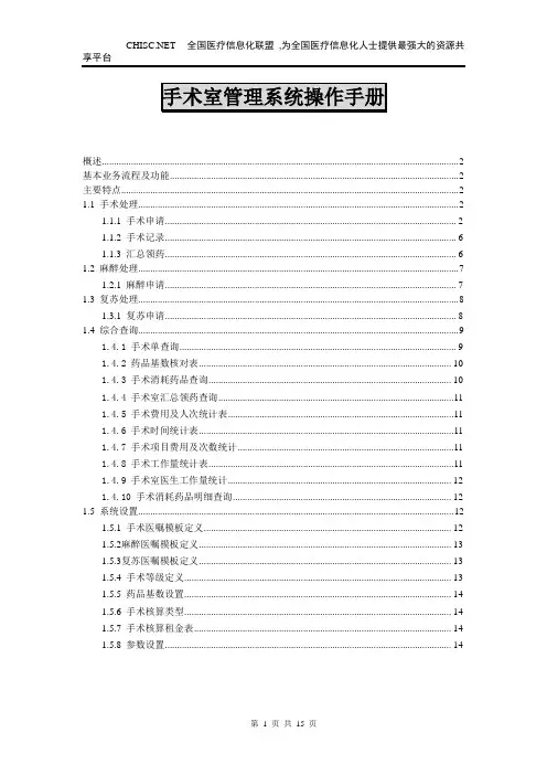 数字医疗网论坛 -手术室管理系统操作手册
