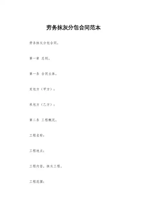 劳务抹灰分包合同范本