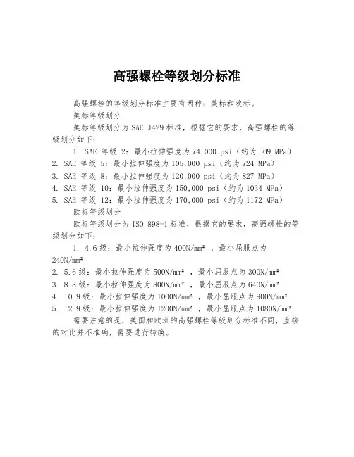 高强螺栓等级划分标准