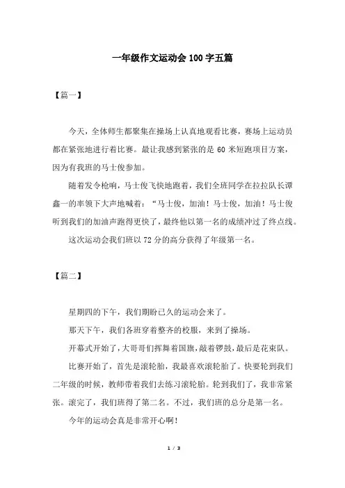 一年级作文运动会100字五篇
