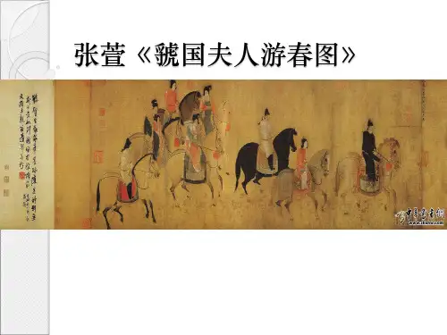 张萱《虢国夫人游春图》