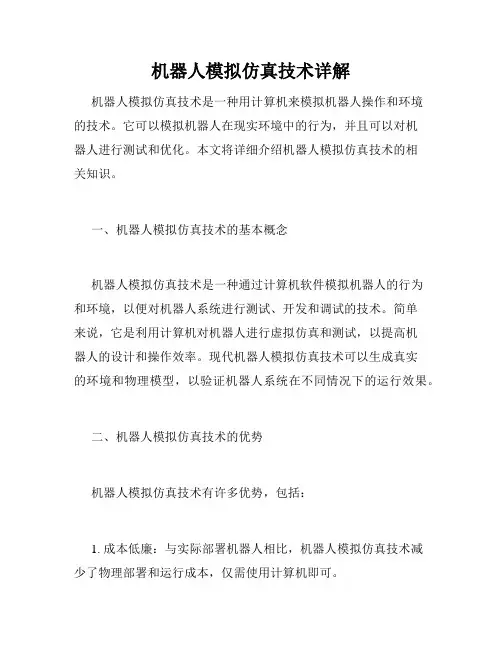机器人模拟仿真技术详解