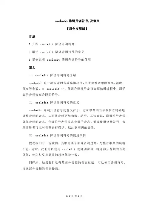 cooledit降调升调符号,及意义