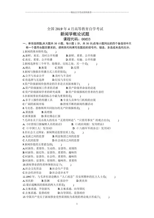4月全国新闻学概论自考试题及答案解析
