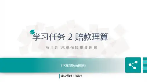 汽车保险与理赔  项目四 学习任务2 赔款理算