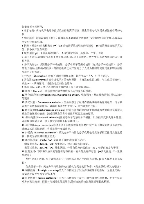 仪器分析名词解释