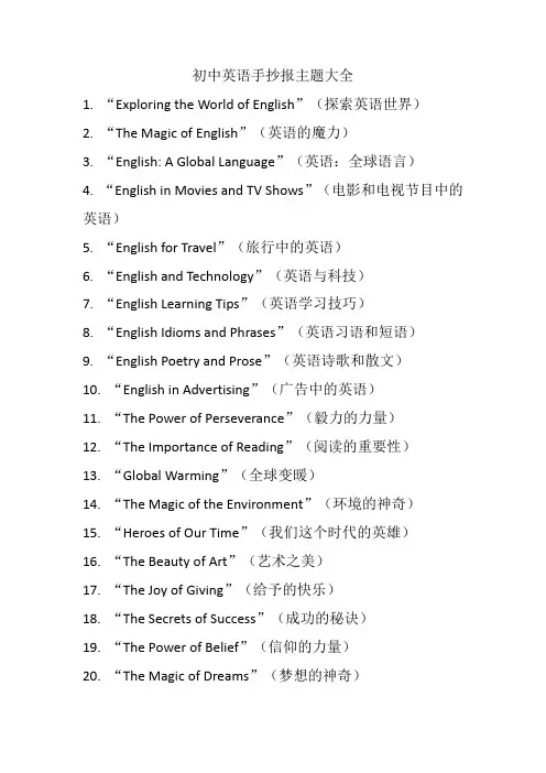 初中英语手抄报主题大全