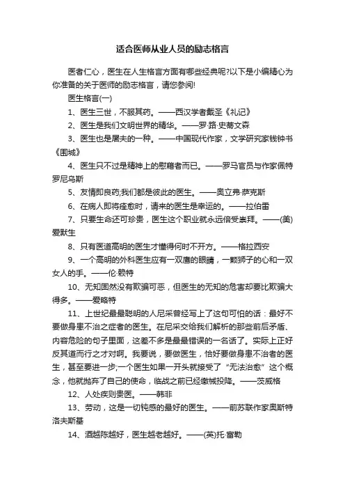 适合医师从业人员的励志格言