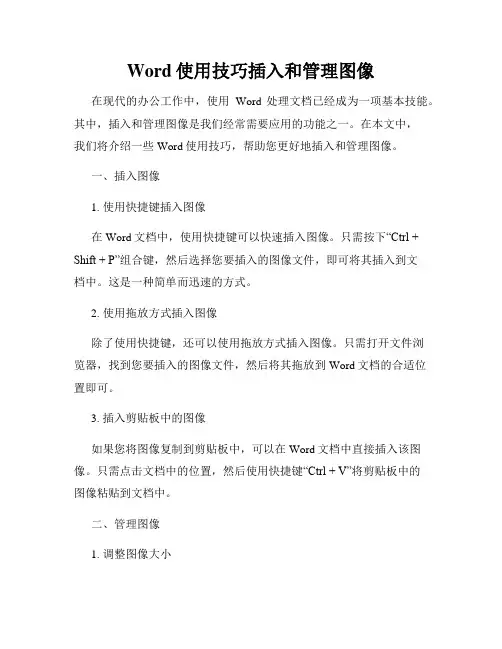 Word使用技巧插入和管理图像