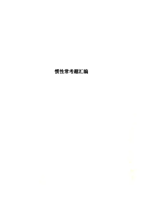 惯性常考题汇编