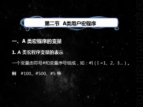 广数A类用户宏程序
