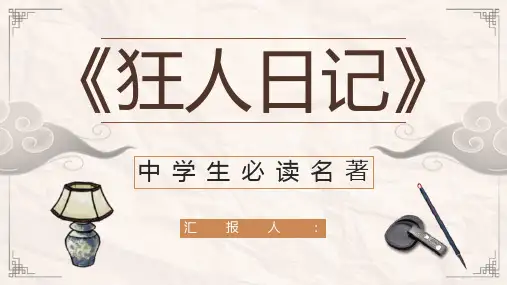 国内经典文学作品鲁迅《狂人日记》读书笔记整理心得体会分享交流通用PPT模板课件