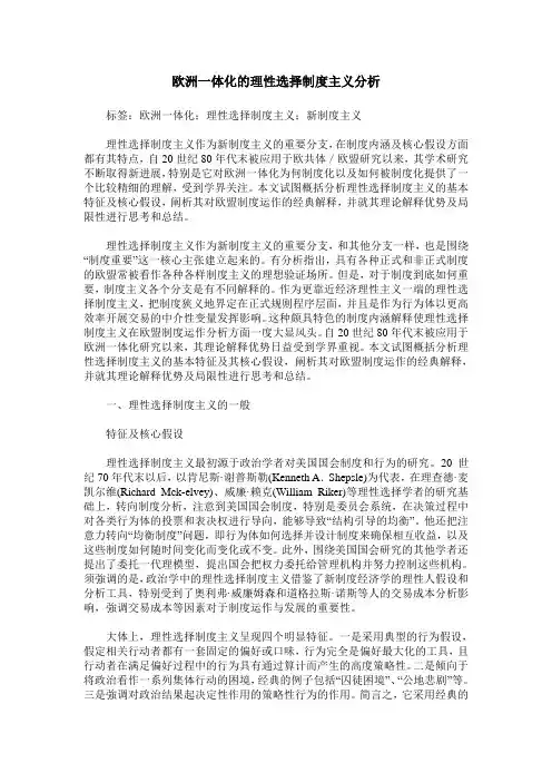 欧洲一体化的理性选择制度主义分析