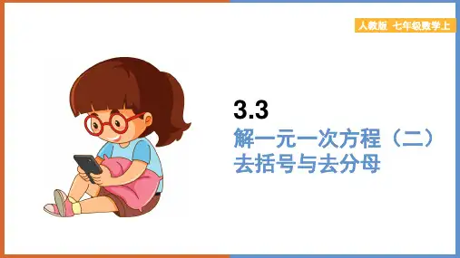 初中数学人教版七年级上册《第三章解一元一次方程(二)—去括号与去分母》教学课件