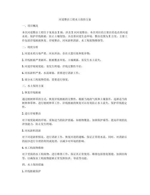 河道整治工程水土保持方案
