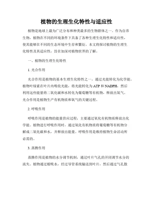 植物的生理生化特性与适应性