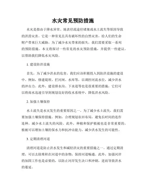 水灾常见预防措施