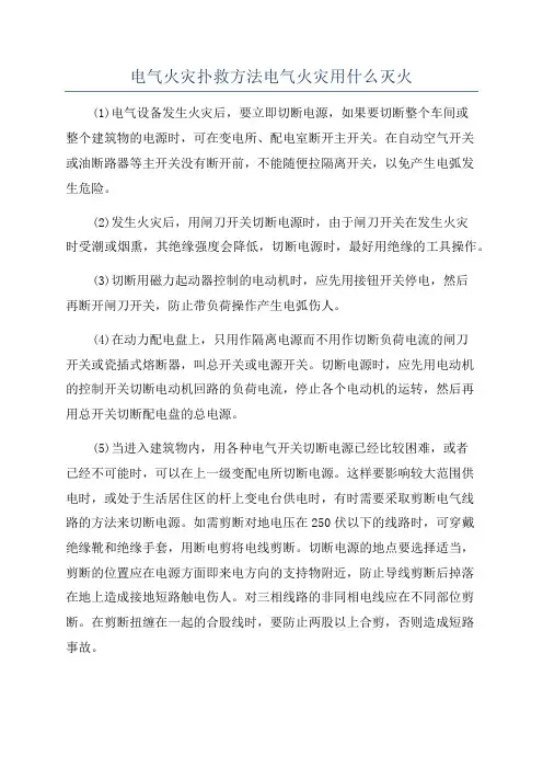 电气火灾扑救方法电气火灾用什么灭火