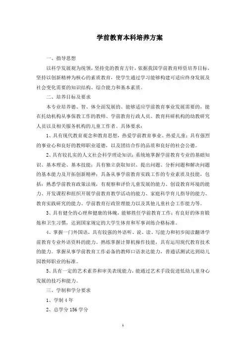 学前教育本科培养方案(最新)