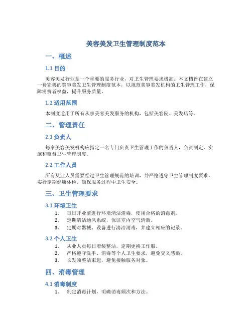 美容美发卫生管理制度范本