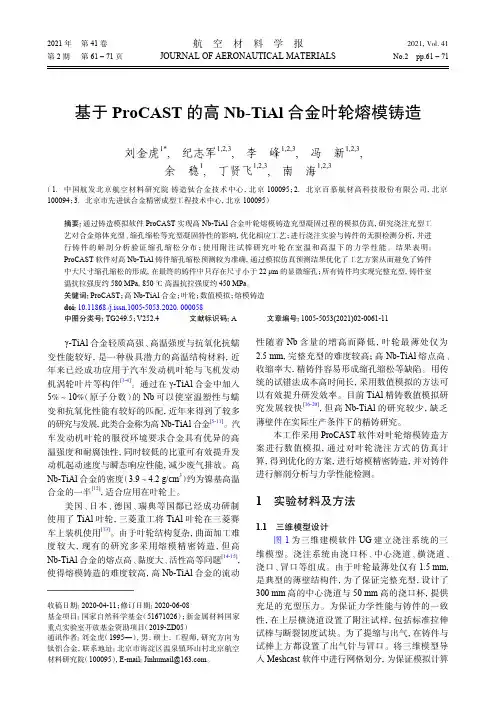 基于ProCAST的高Nb-TiAl合金叶轮熔模铸造