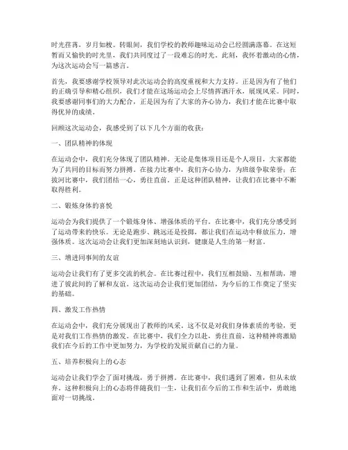 教师趣味运动会过后感言