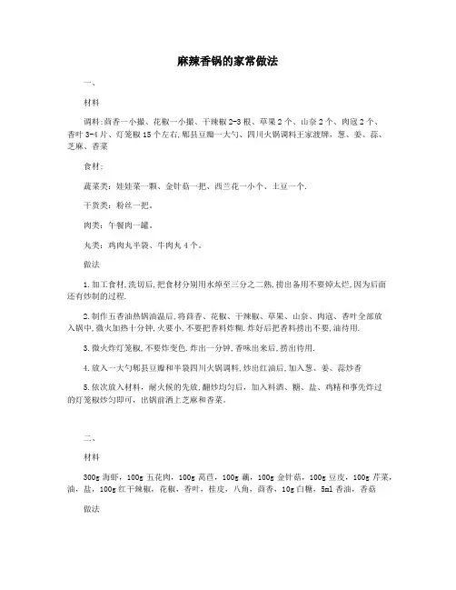 麻辣香锅的家常做法