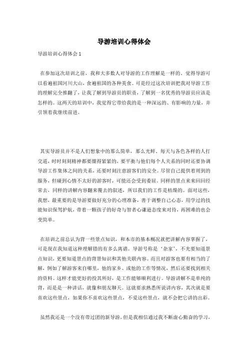 导游培训心得体会