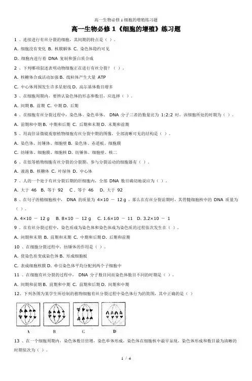 高一生物必修1细胞的增殖练习题