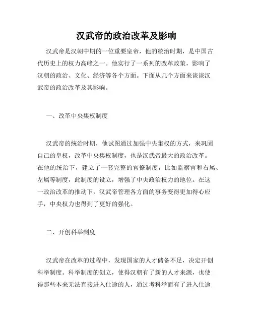 汉武帝的政治改革及影响