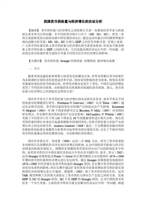 我国货币供给量与经济增长的实证分析