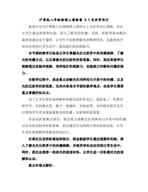 沪粤版八年级物理上册教案3.1光世界巡行