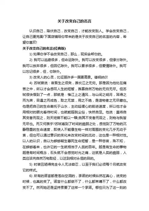 关于改变自己的名言