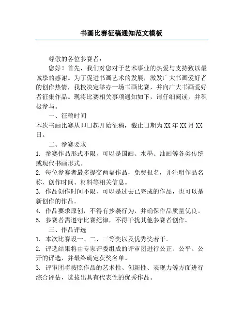 书画比赛征稿通知范文模板