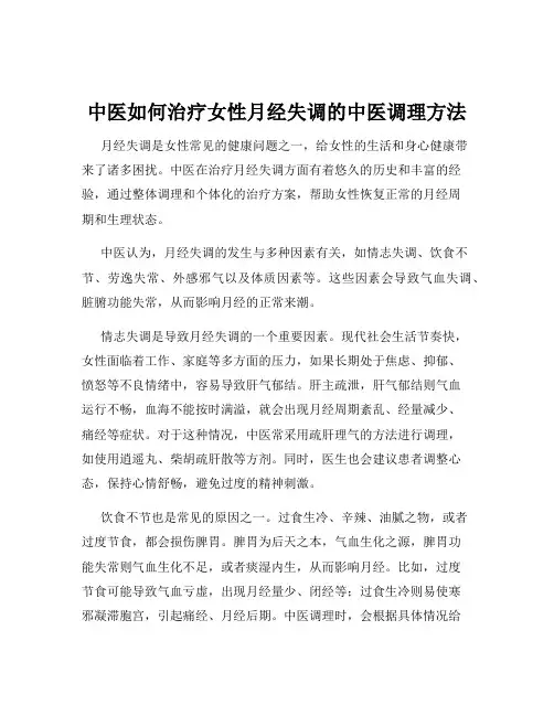 中医如何治疗女性月经失调的中医调理方法