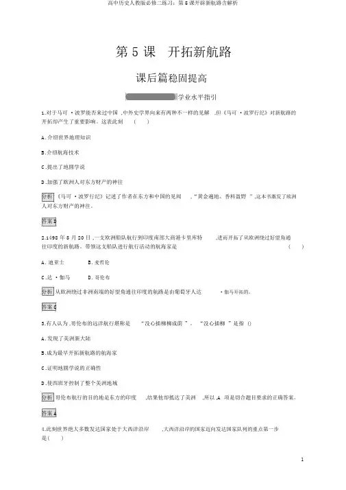 高中历史人教版必修二练习：第5课开辟新航路含解析